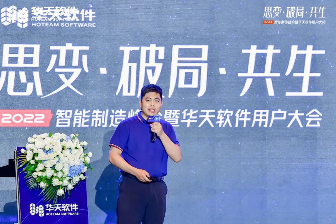 创新驱动制造,同行美好未来!“思变·破局·共生—2022智能制造峰会及华天软件用户大会”圆满召开