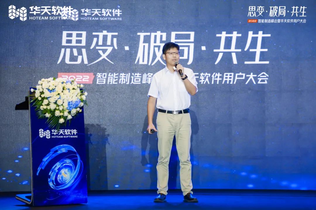 创新驱动制造,同行美好未来!“思变·破局·共生—2022智能制造峰会及华天软件用户大会”圆满召开