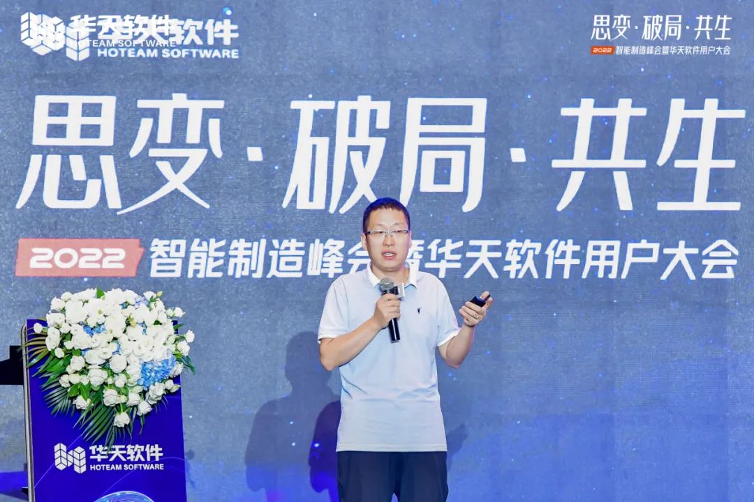 创新驱动制造,同行美好未来!“思变·破局·共生—2022智能制造峰会及华天软件用户大会”圆满召开