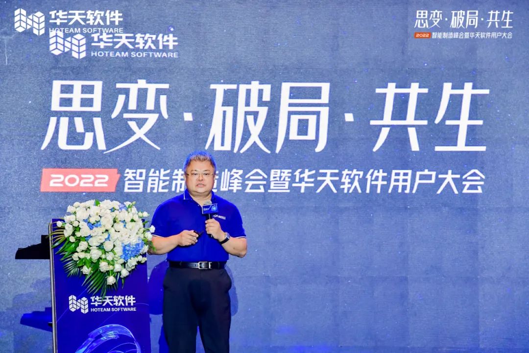 创新驱动制造,同行美好未来!“思变·破局·共生—2022智能制造峰会及华天软件用户大会”圆满召开