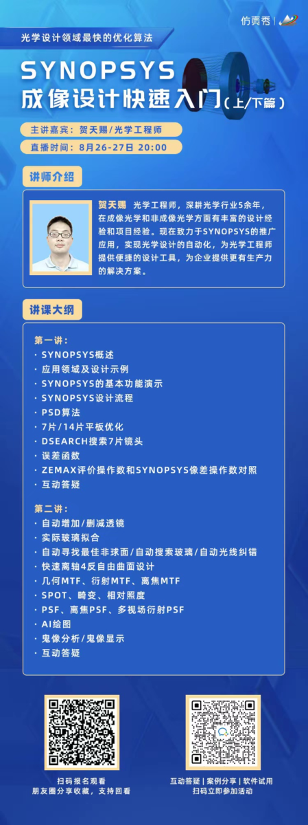 福利 | SYNOPSYS 成像设计快速入门 线上直播(免费)