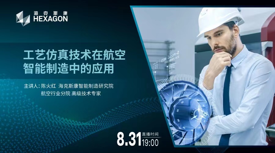 直播预告 – 工艺仿真技术在航空智能制造中的应用