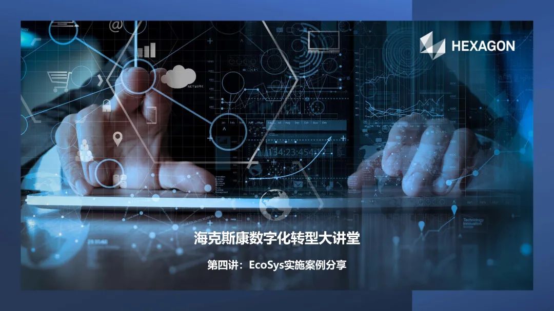 【企业动态】数字化转型大讲堂 · EcoSys实施案例分享 · 9月7日