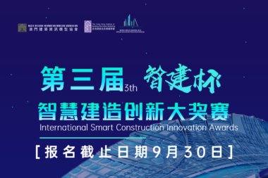 第三届“智建杯”智慧建造创新大奖赛倒计时8天！欲报从速！