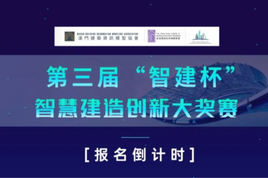 第三届“智建杯”智慧建造创新大奖赛报名延期通知！