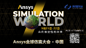 2022年Ansys全球仿真大会中国站即将开幕