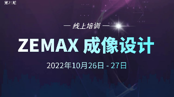 线上培训 第21期 | Zemax 成像设计 线上培训 招生中