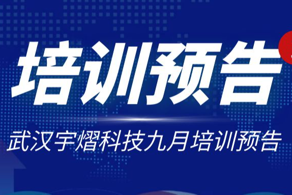 【预告】武汉宇熠九月线上培训和研讨会一览