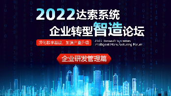 2022达索系统企业转型智造论坛-广州站