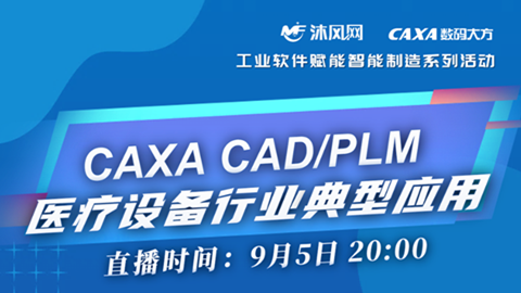 【讲座】 CAXA CAD/PLM医疗设备行业典型应用