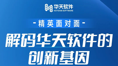 【精英面对面】e-works CEO黄培VS华天软件董事长杨超英：解码华天软件的创新基因