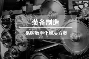 解决方案 | 装备制造行业采购数字化解决方案