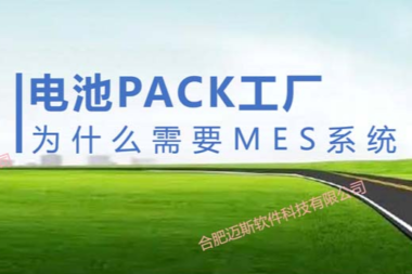MES系统在电池PACK气密测试中的作用