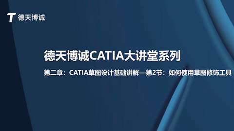 德天博诚CATIA大讲堂系列 第二章：CATIA草图设计基础讲解 第2节如何使用草图修饰工具