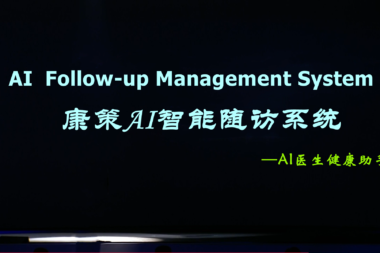 康策医院AI智能随访系统:进行多手段随访,打造真正的AI医生助手