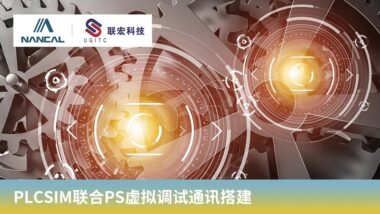 PLCSIM联合PS虚拟调试通讯搭建_TECNO