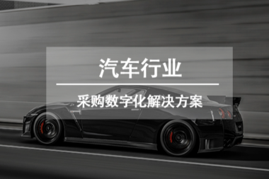 解决方案 | 汽车行业采购数字化解决方案