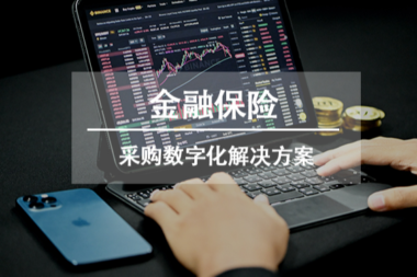 解决方案 | 金融保险行业采购数字化解决方案