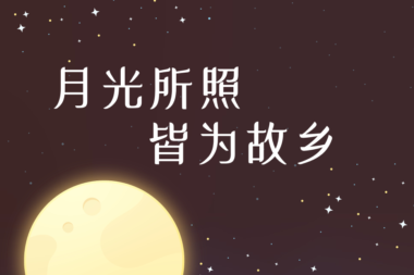 疫情的好处是：给了我不能回家过中秋节的“心安理得”……