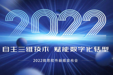 共襄盛举！微思软件2022新版发布会成功举行!