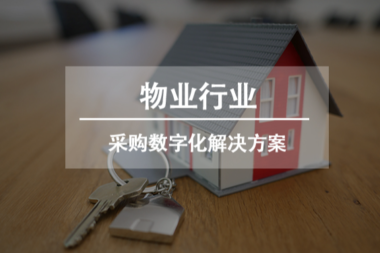 解决方案 | 物业行业采购数字化解决方案