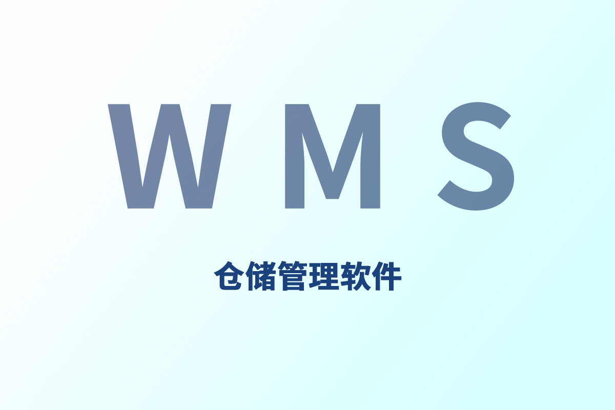 WMS仓库管理系统的主要内容