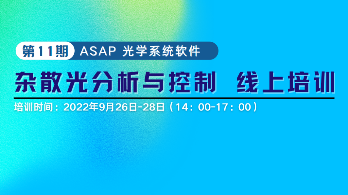 第11期《 ASAP 光学系统杂散光分析与控制 》线上培训