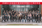 高佳公司参加《石油化工企业设计单位协作网第34次年会》