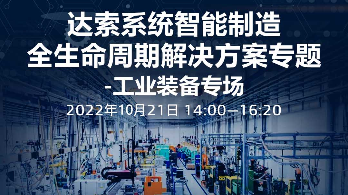 达索系统智能制造全生命周期解决方案专题-工业装备专场