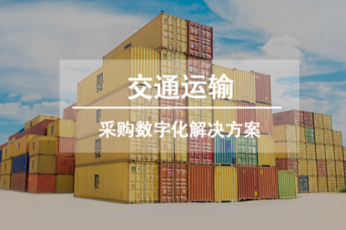 解决方案 | 交通运输行业采购数字化解决方案