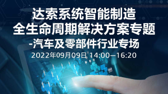 达索系统智能制造全生命周期解决方案专题-汽车及零部件行业专场