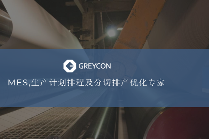Greycon 公司造纸，薄膜，无纺布，钢铁及深加工行业业绩
