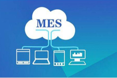 MES系统能为制造企业解决哪些问题