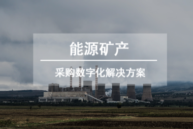 解决方案 | 能源矿产行业采购数字化解决方案