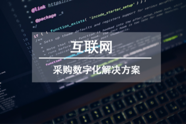 解决方案 | 互联网行业采购数字化解决方案