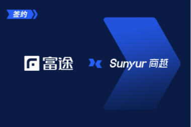 科技券商第一股「富途」签约商越，助力企业采购管理全面升级