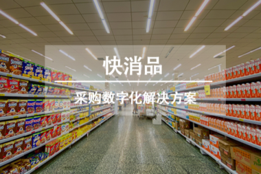 解决方案 | 快消品行业采购数字化解决方案
