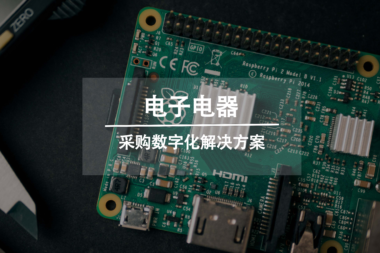 解决方案丨电子及电器行业采购数字化解决方案
