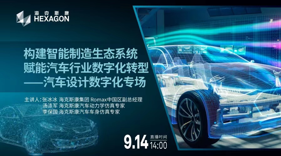 设计仿真 | 直播预告-CAE技术在新车型设计中的应用实例