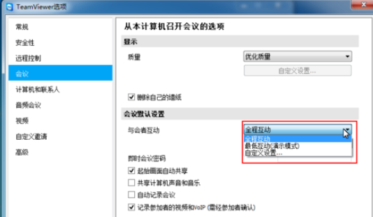 teamviewer更改会议设置的操作教程截图