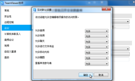 teamviewer更改会议设置的操作教程截图