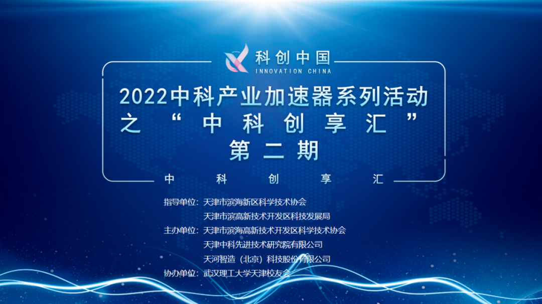 【天河智造】2022中科产业加速器系列活动之“中科创享汇”顺利举办