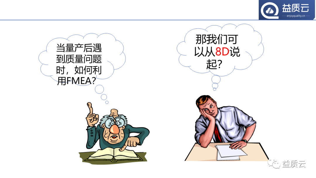 【PPT】8D问题解决法与FMEA的关系!