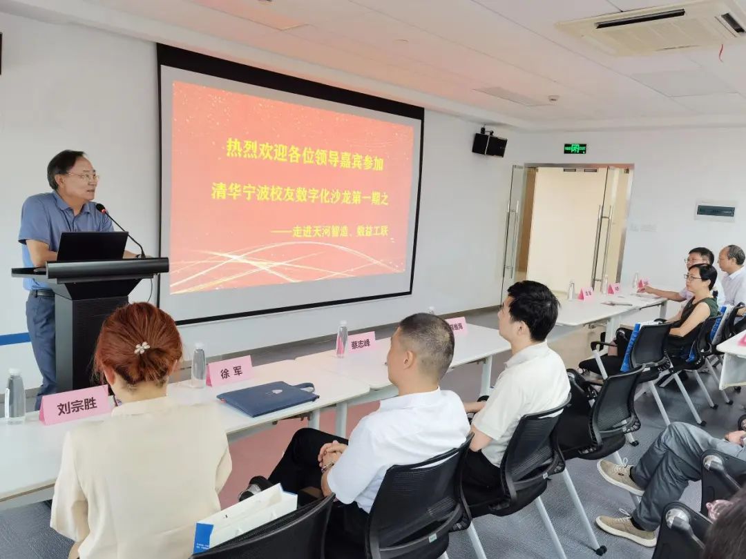 【天河智造】清华宁波校友数字化沙龙第一期活动圆满落幕