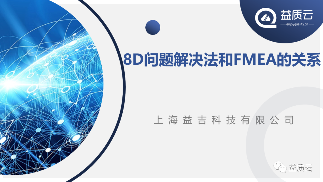 【PPT】8D问题解决法与FMEA的关系!