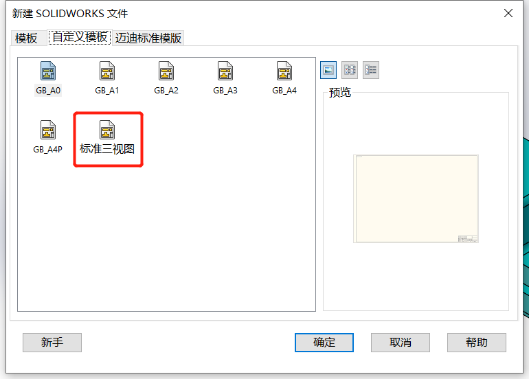 SOLIDWORKS使用小TIPS-创建预定义视图模板的方法