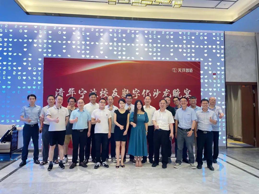 【天河智造】清华宁波校友数字化沙龙第一期活动圆满落幕