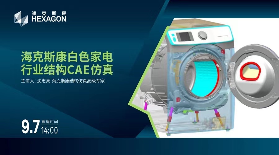 设计仿真 | 直播预告-海克斯康白色家电行业结构CAE仿真
