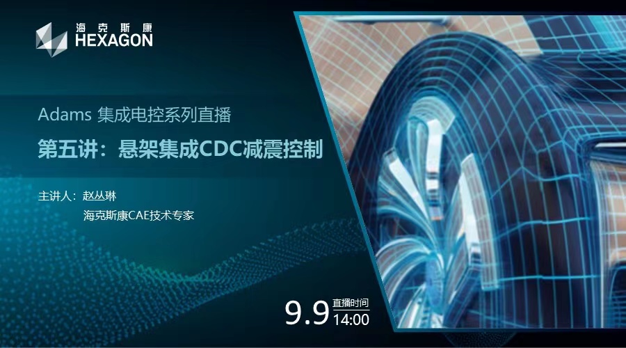 设计仿真 | 直播预告-Adams 集成电控策略第五讲：悬架集成CDC减震控制