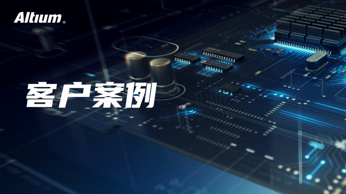 ALTIUM软件正版化及规范使用行为进程再获突破